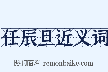 任辰旦近义词是什么意思的图片